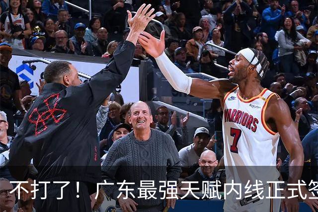 不打了！广东最强天赋内线正式签约，杜锋痛失夺冠底牌！